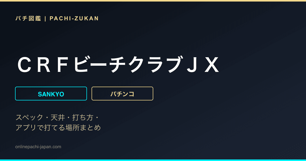 ＣＲＦビーチクラブＪＸ