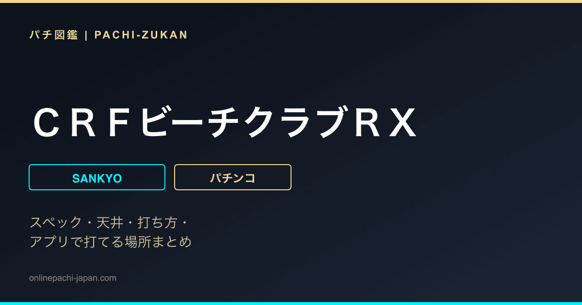 ＣＲＦビーチクラブＲＸ