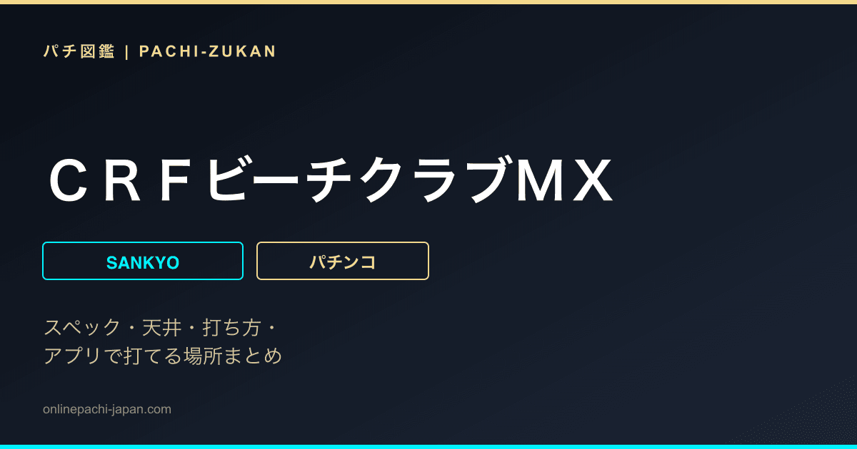 ＣＲＦビーチクラブＭＸ