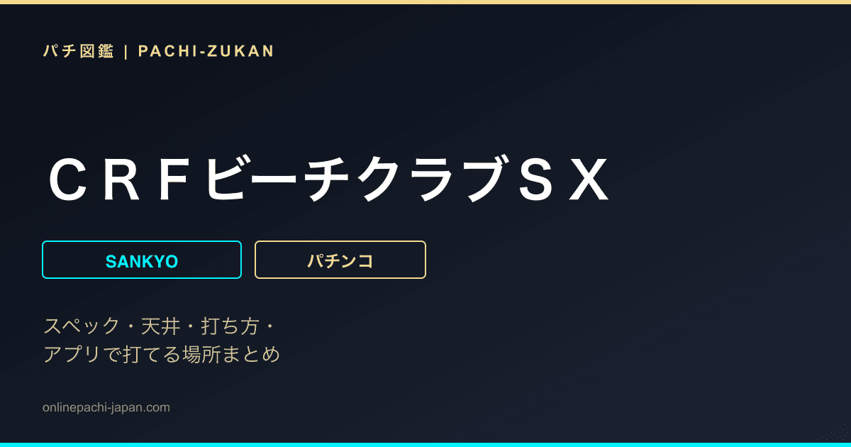 ＣＲＦビーチクラブＳＸ