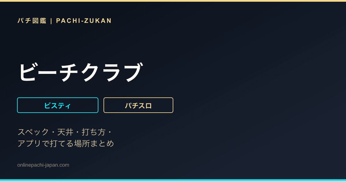 ビーチクラブ