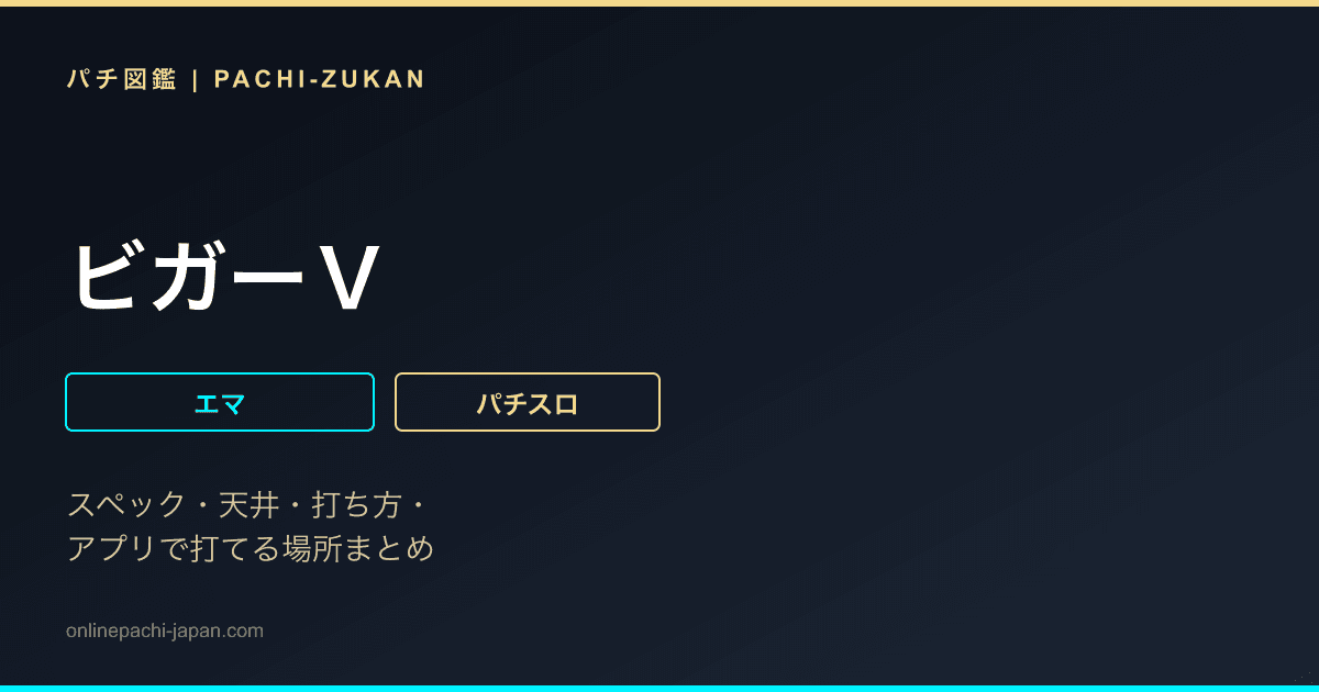 ビガーＶ - 機種画像