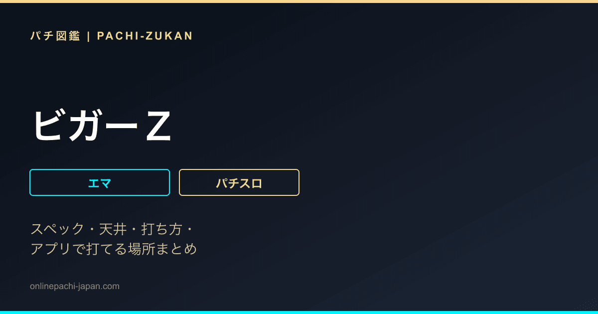 ビガーＺ - 機種画像