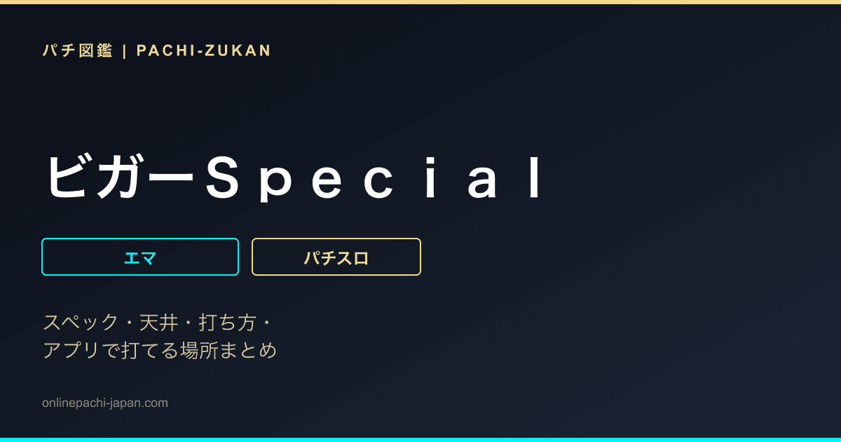 ビガーＳｐｅｃｉａｌ - 機種画像
