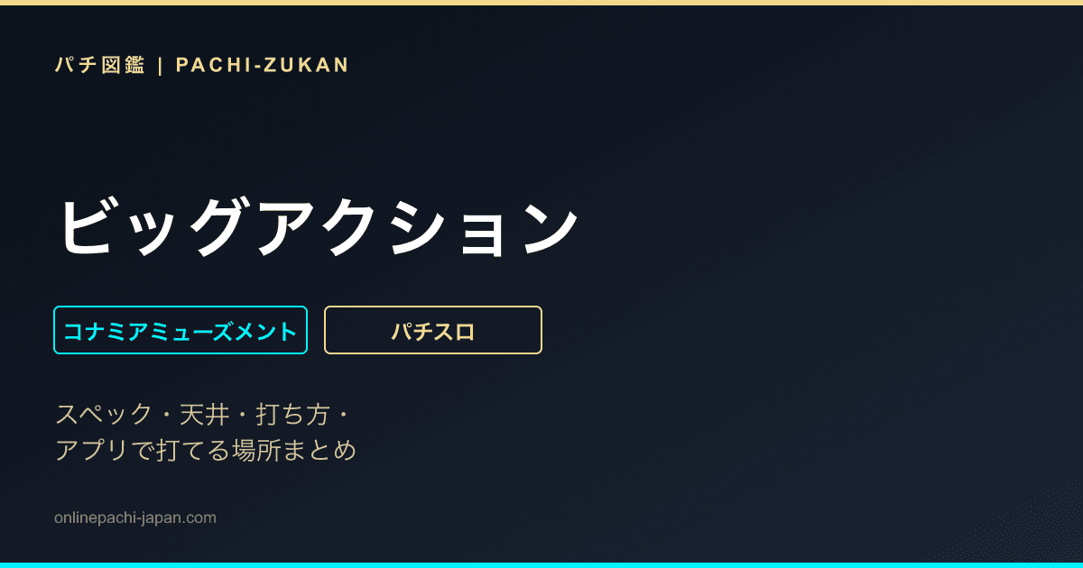 ビッグアクション
