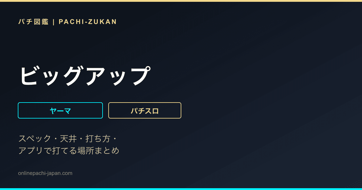 ビッグアップ