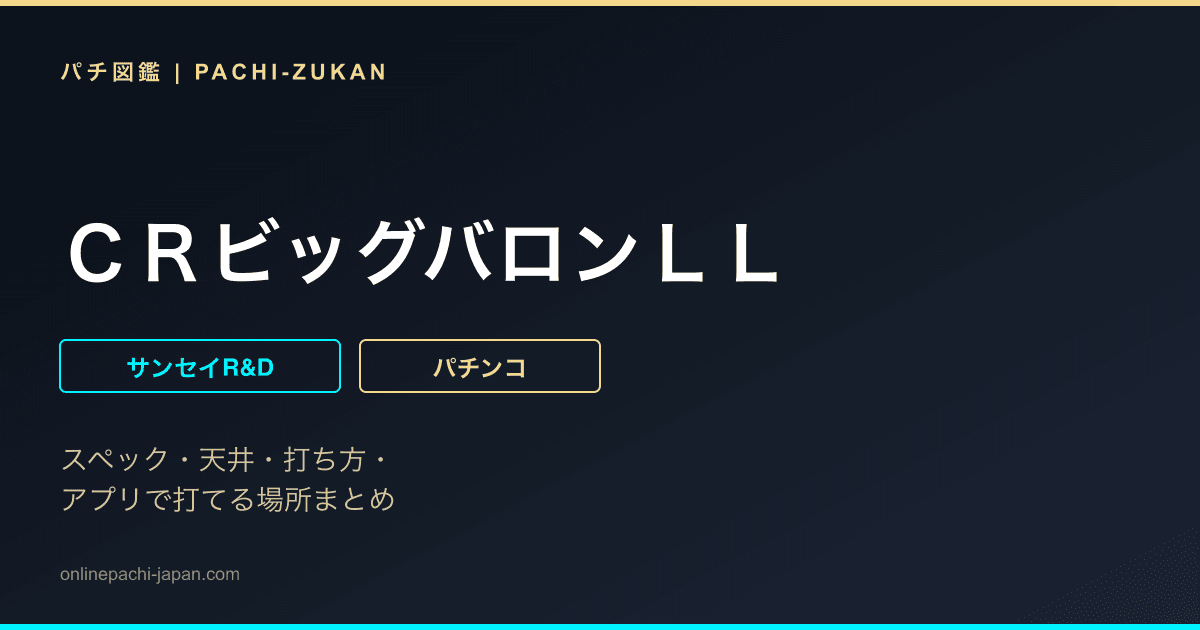 ＣＲビッグバロンＬＬ