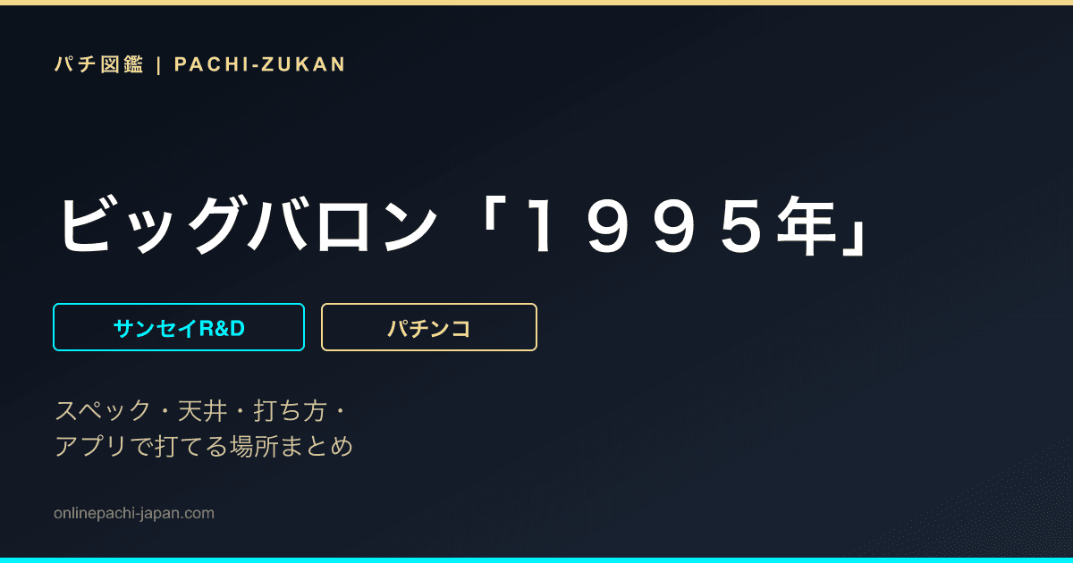 ビッグバロン「１９９５年」