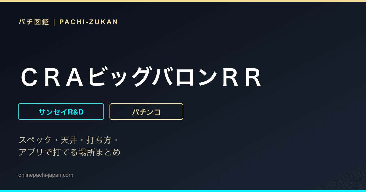 ＣＲＡビッグバロンＲＲ