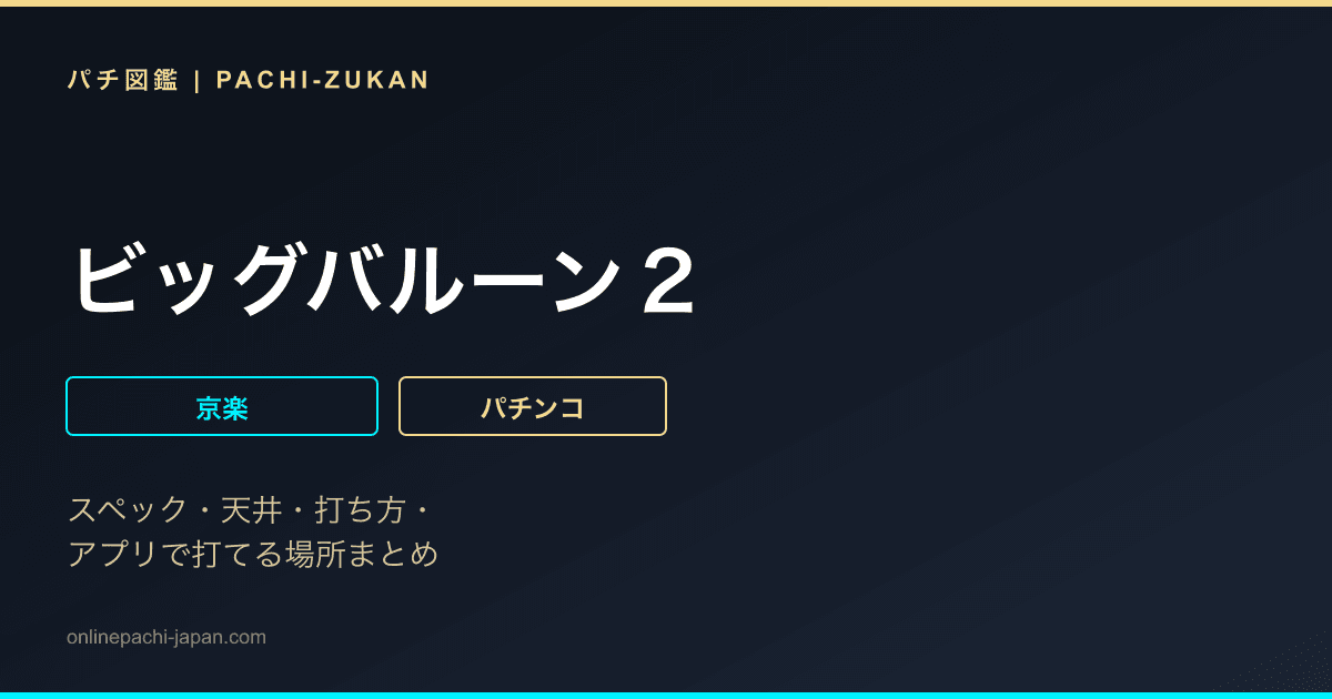 ビッグバルーン２