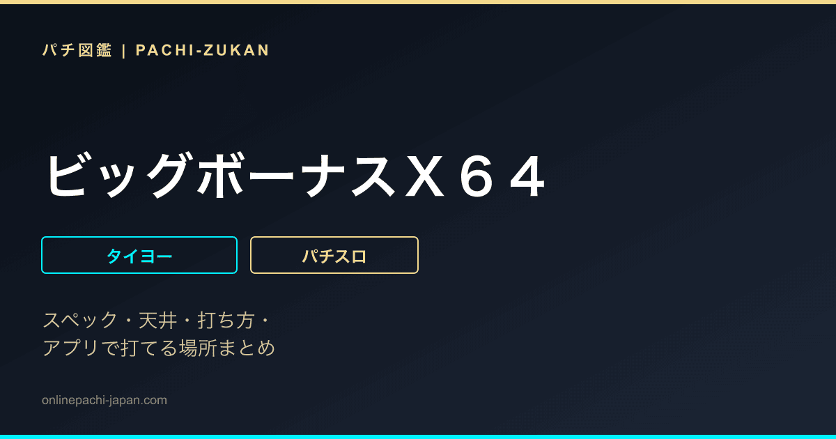 ビッグボーナスＸ６４ - 機種画像
