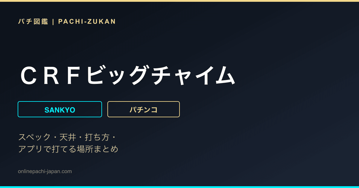 ＣＲＦビッグチャイム