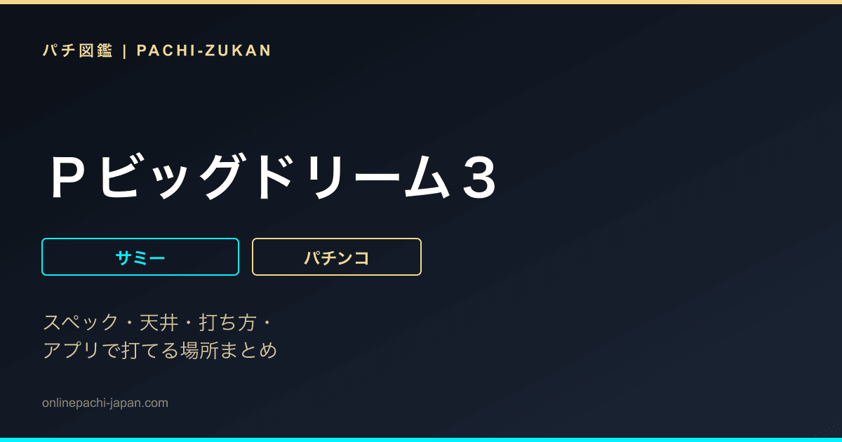 Ｐビッグドリーム３