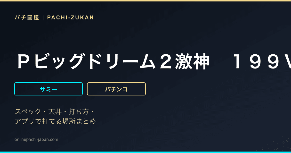 Ｐビッグドリーム２激神　１９９Ｖｅｒ．