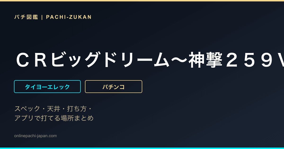 ＣＲビッグドリーム〜神撃２５９Ｖｅｒ．