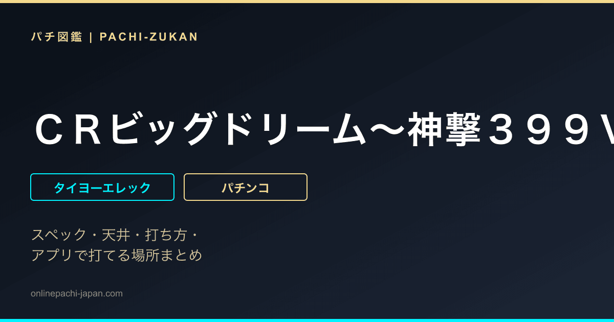 ＣＲビッグドリーム〜神撃３９９Ｖｅｒ．