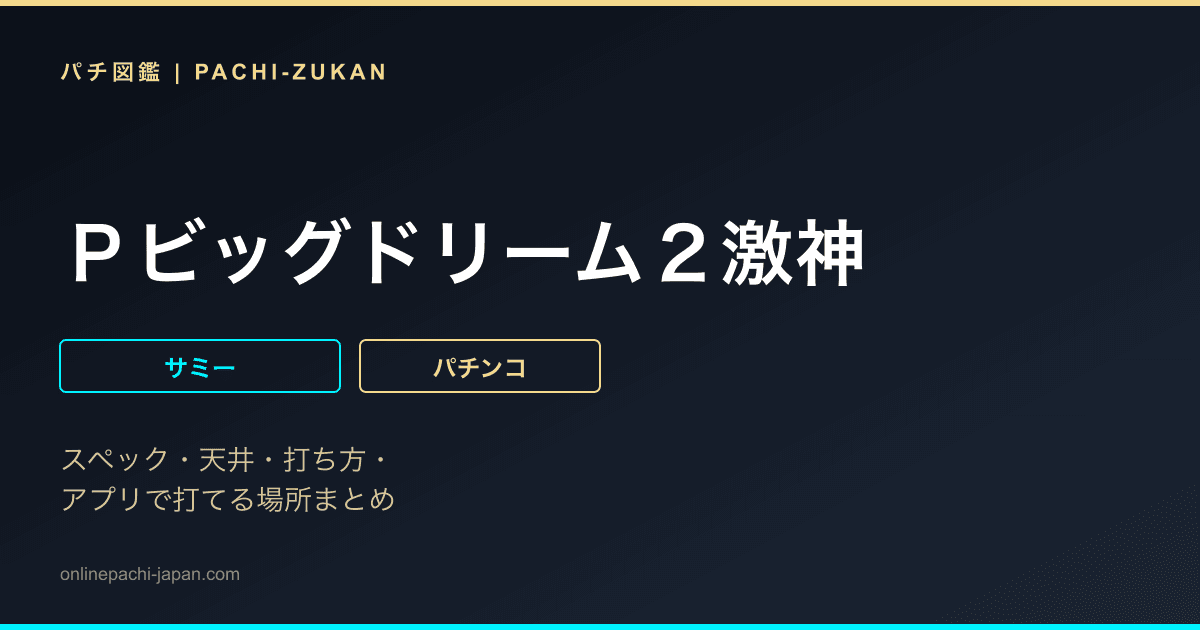Ｐビッグドリーム２激神
