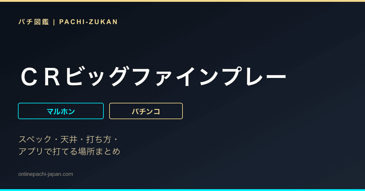 ＣＲビッグファインプレー
