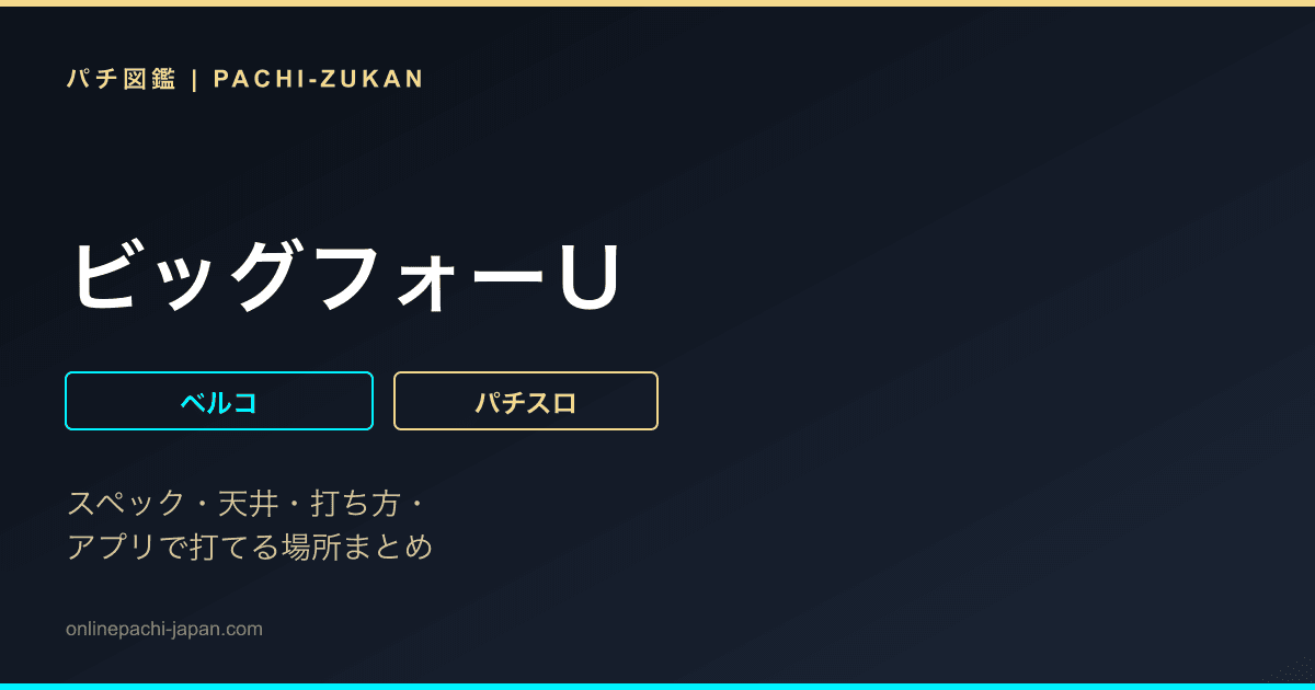 ビッグフォーＵ