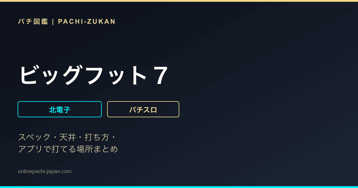 ビッグフット７