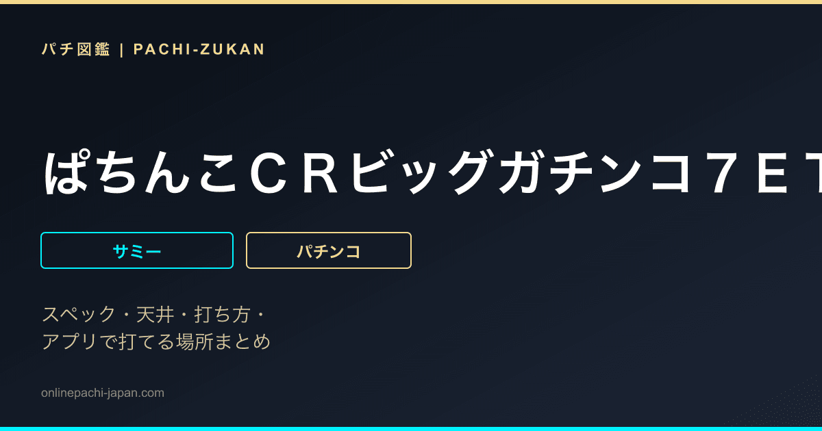 ぱちんこＣＲビッグガチンコ７ＥＴＡ