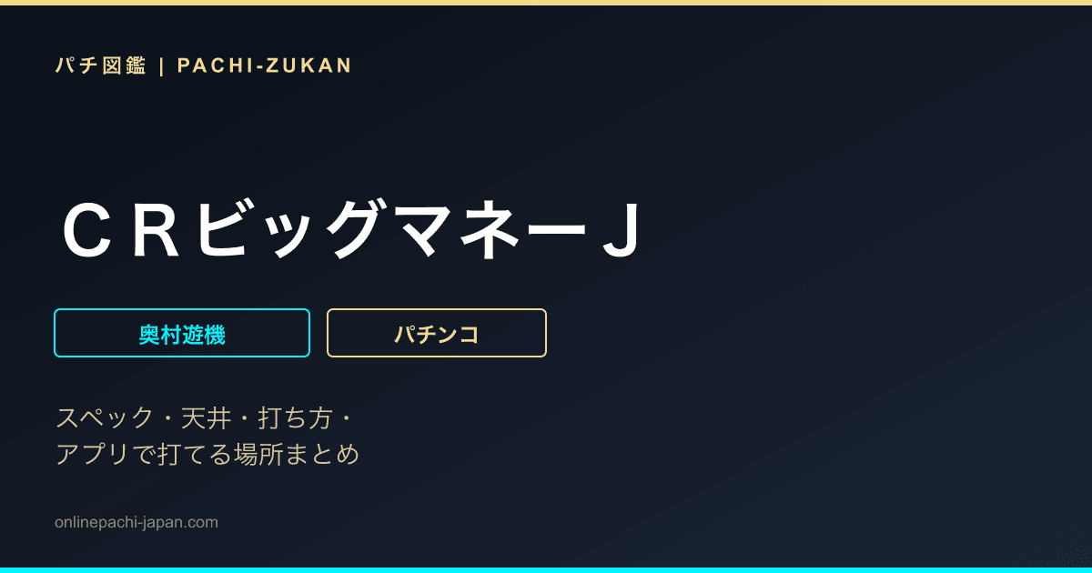 ＣＲビッグマネーＪ