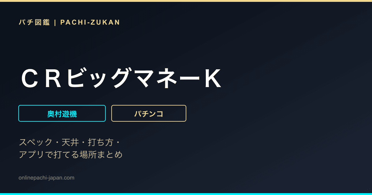 ＣＲビッグマネーＫ