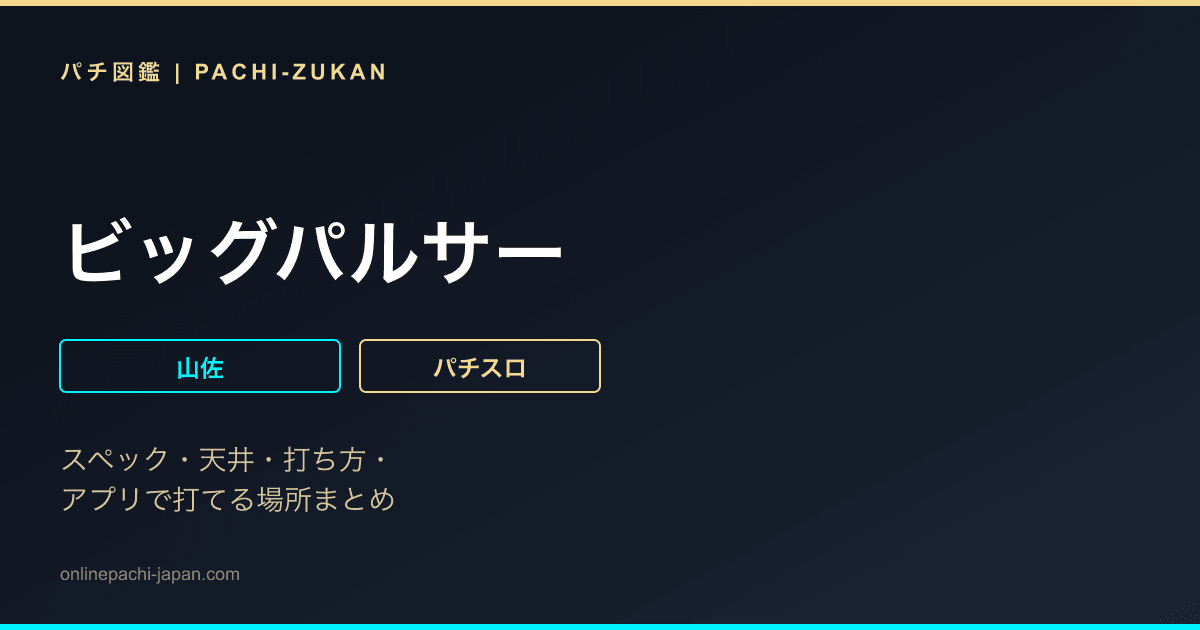 ビッグパルサー
