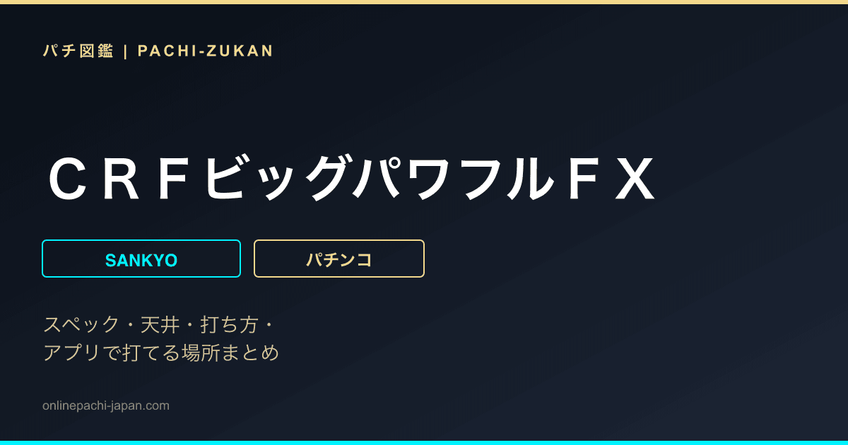 ＣＲＦビッグパワフルＦＸ