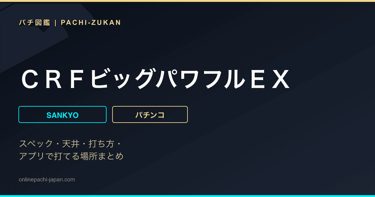 ＣＲＦビッグパワフルＥＸ