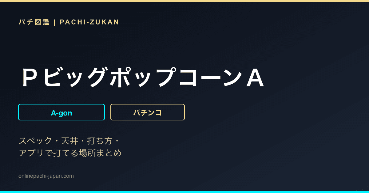 ＰビッグポップコーンＡ