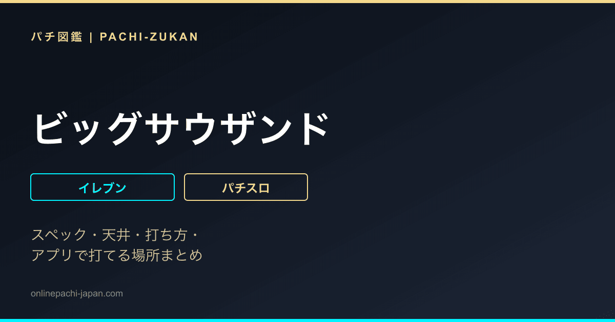 ビッグサウザンド