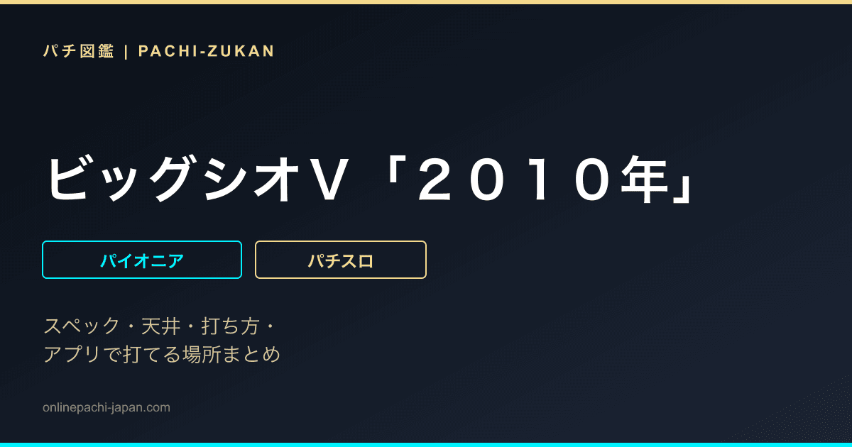 ビッグシオＶ「２０１０年」