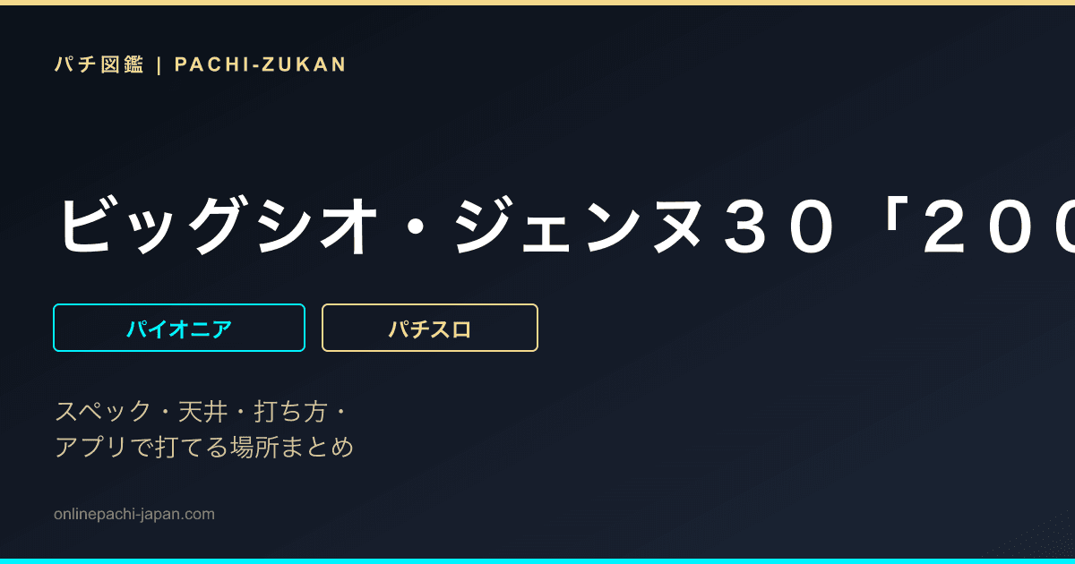 ビッグシオ・ジェンヌ３０「２００５年」