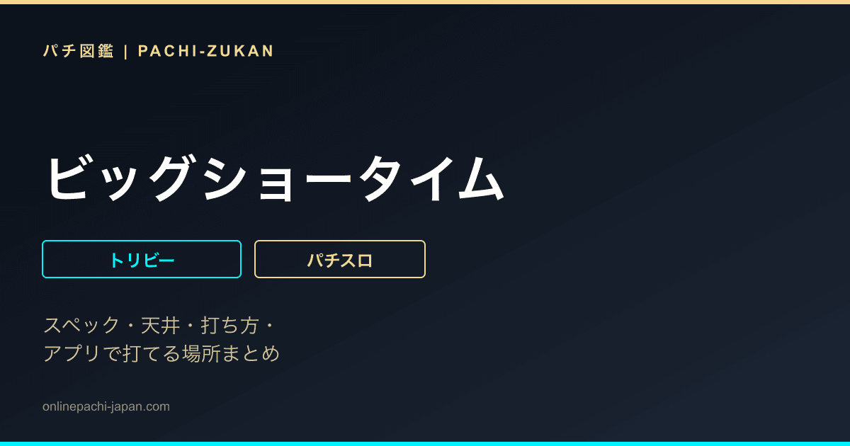 ビッグショータイム