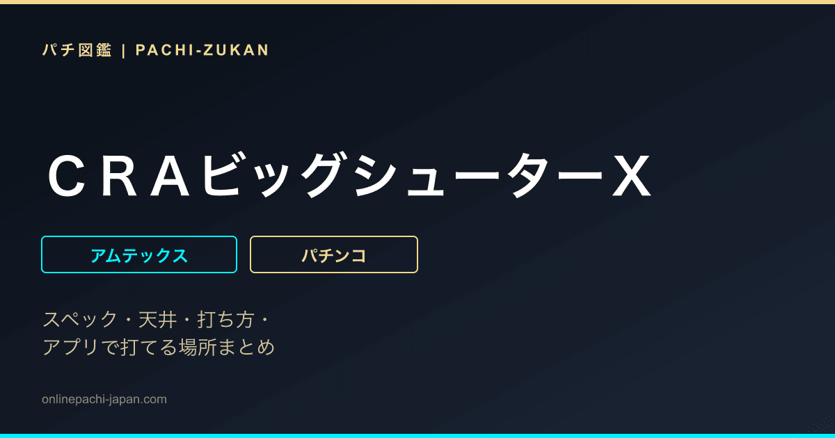 ＣＲＡビッグシューターＸ
