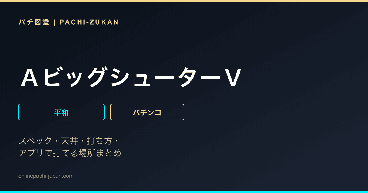 ＡビッグシューターＶ