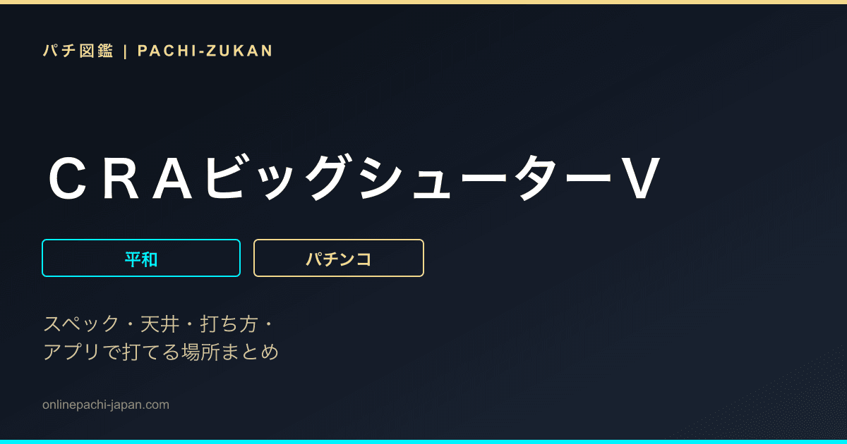 ＣＲＡビッグシューターＶ