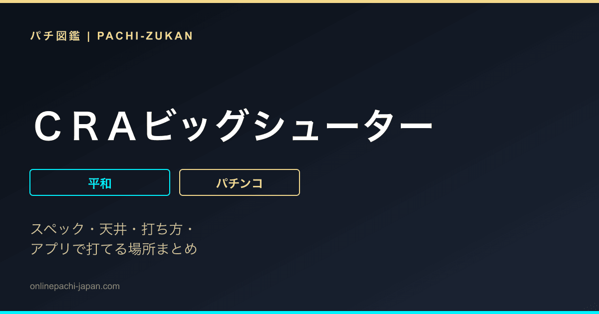 ＣＲＡビッグシューター