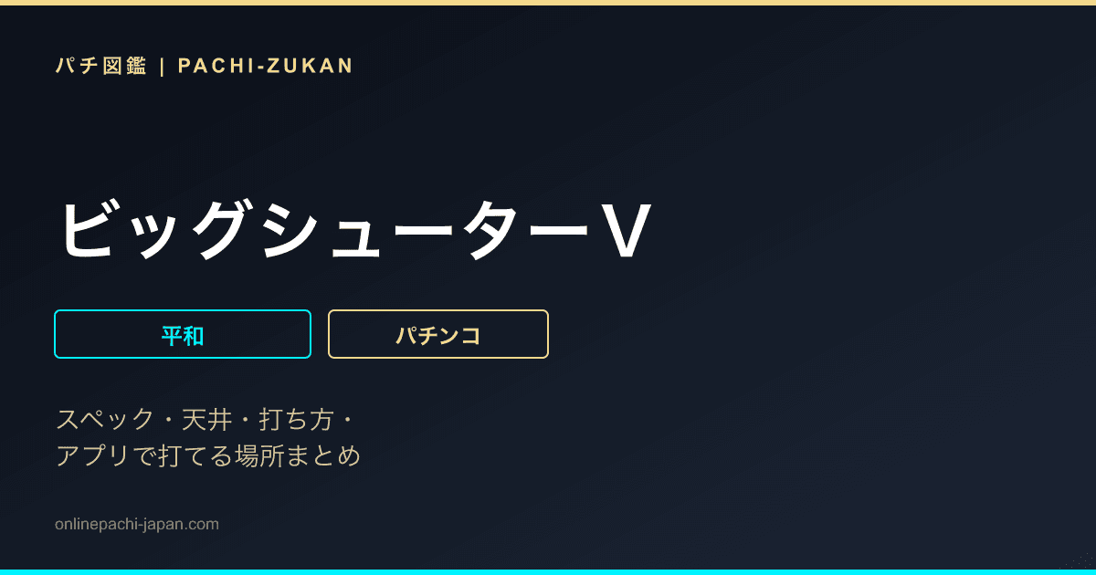 ビッグシューターＶ