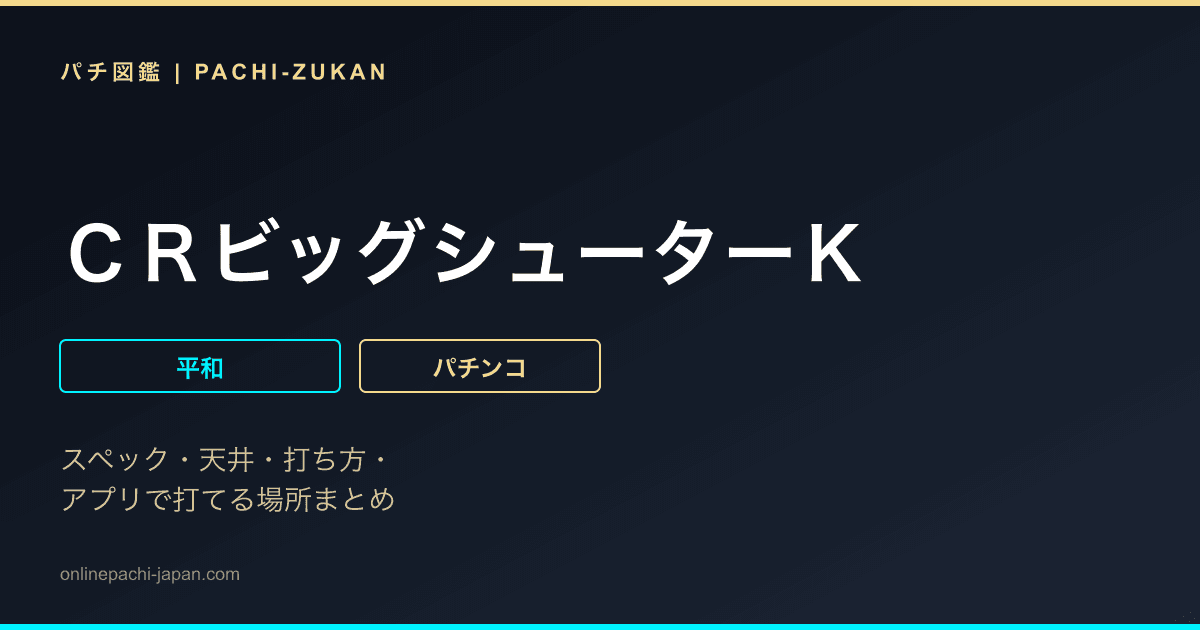 ＣＲビッグシューターＫ