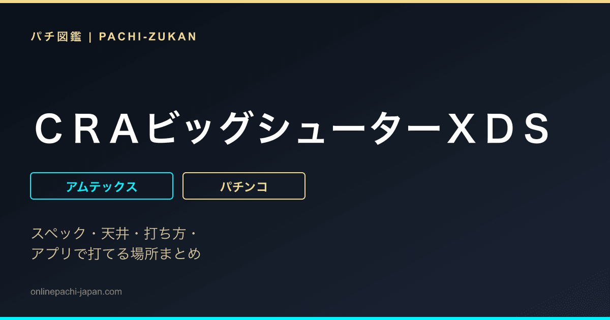 ＣＲＡビッグシューターＸＤＳ