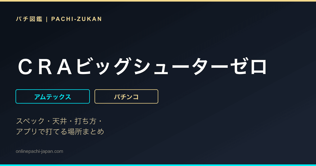 ＣＲＡビッグシューターゼロ