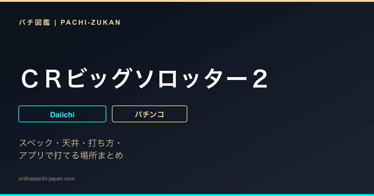 ＣＲビッグソロッター２