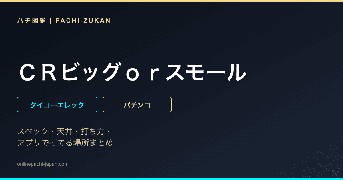 ＣＲビッグｏｒスモール