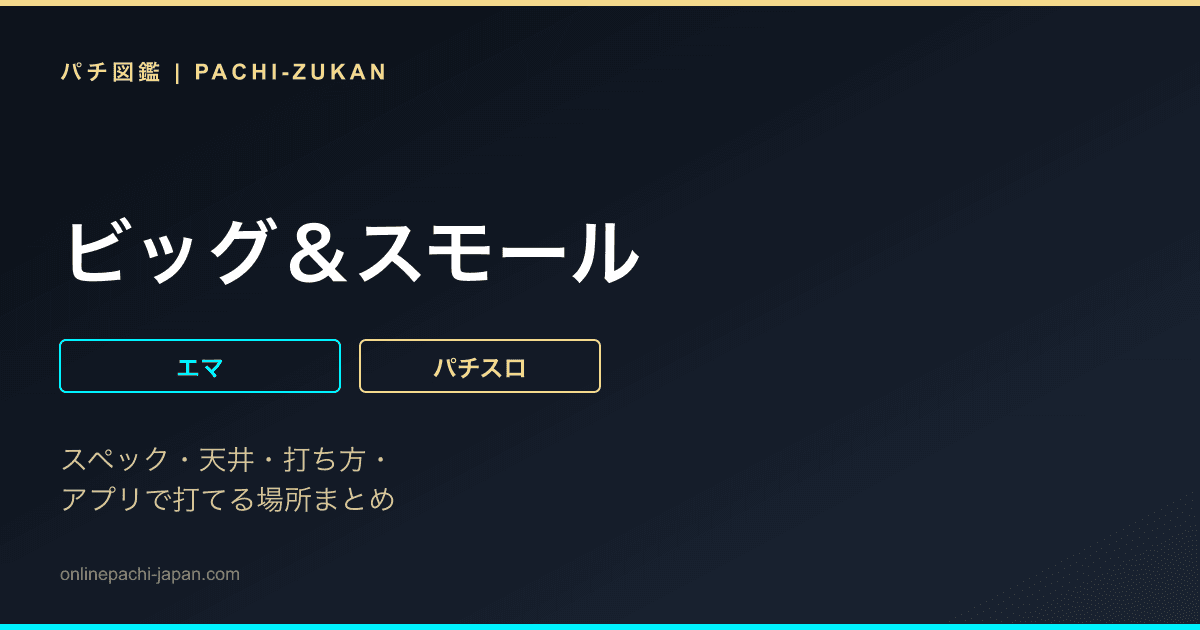 ビッグ＆スモール - 機種画像