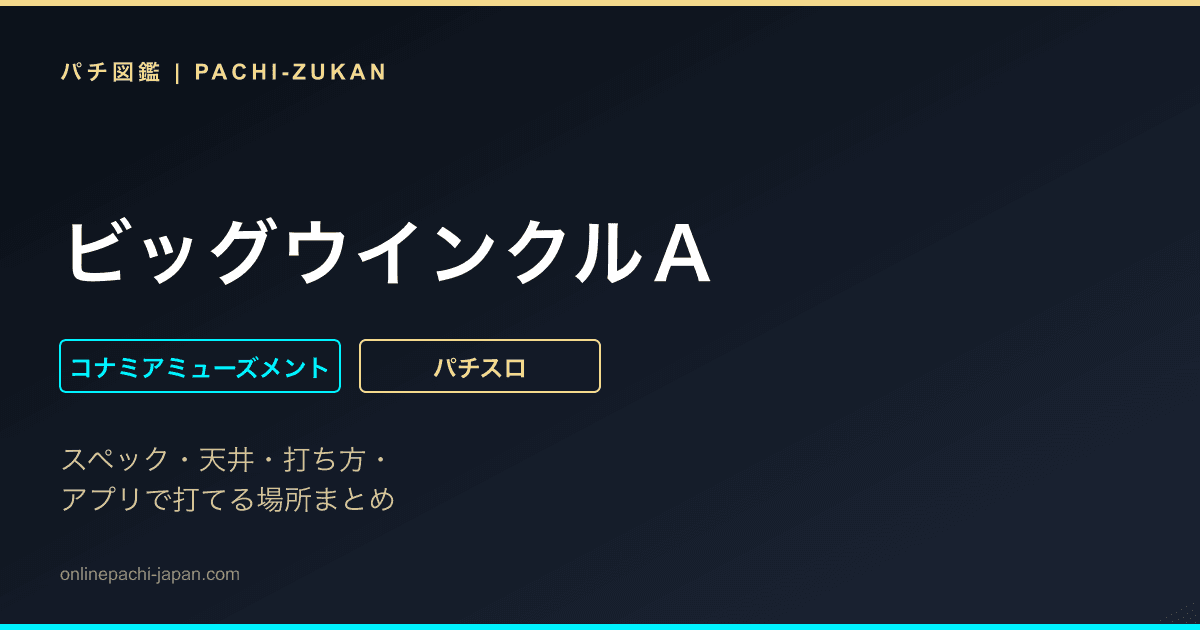 ビッグウインクルＡ