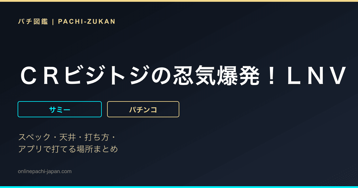 ＣＲビジトジの忍気爆発！ＬＮＶ
