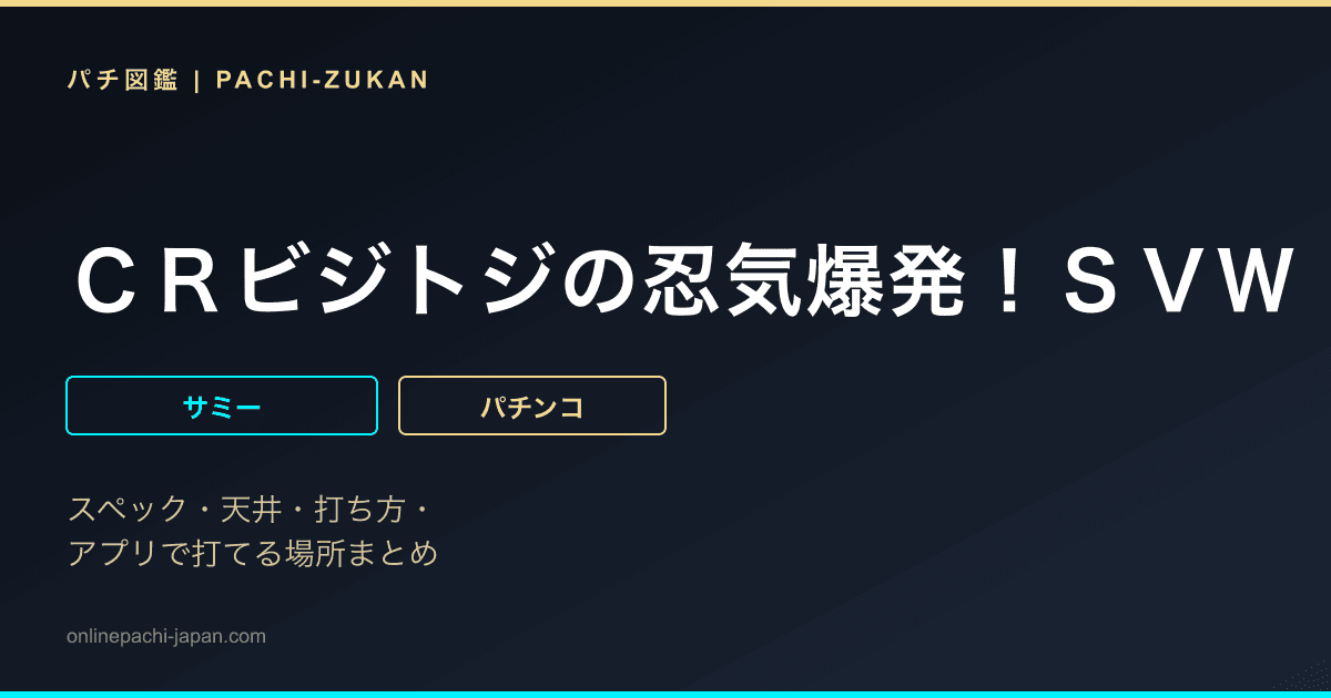 ＣＲビジトジの忍気爆発！ＳＶＷ
