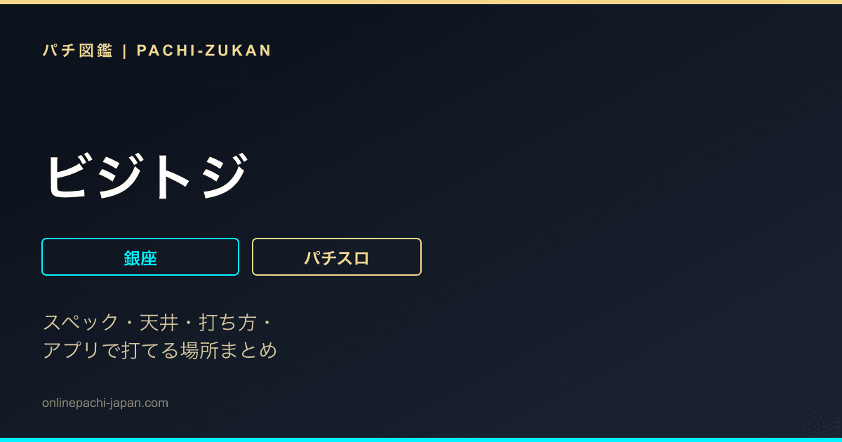 ビジトジ